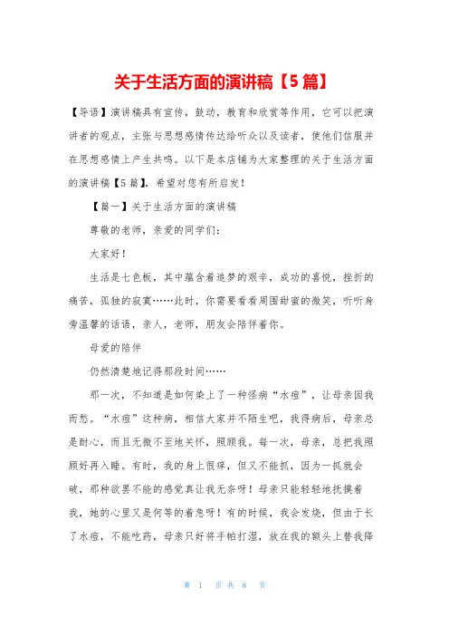 关于生活方面的演讲稿【5篇】