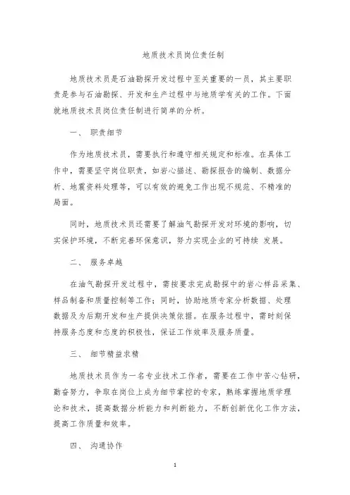 地质技术员岗位责任制