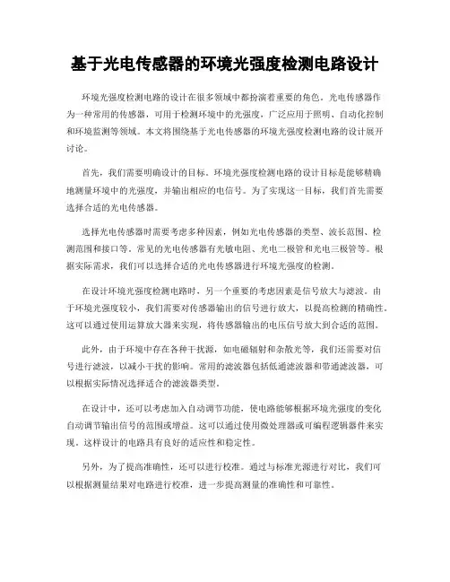 基于光电传感器的环境光强度检测电路设计