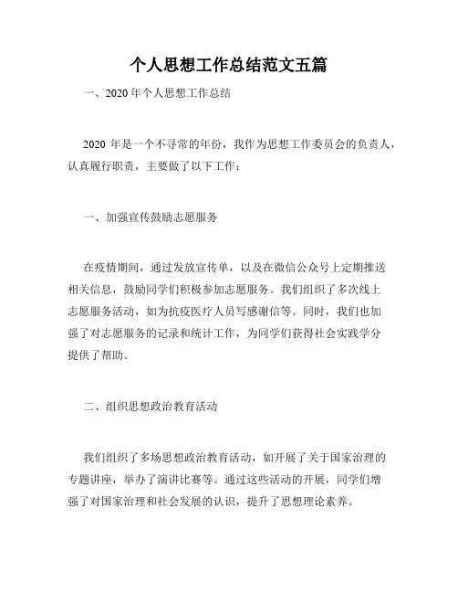 个人思想工作总结范文五篇