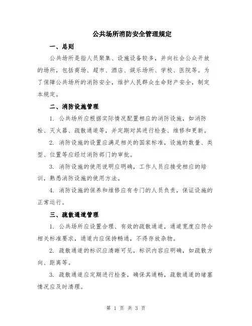 公共场所消防安全管理规定