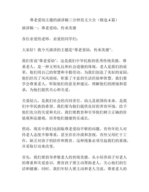 尊老爱幼主题的演讲稿三分钟范文大全(精选4篇)