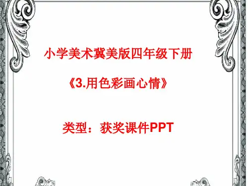 小学美术冀美版四年级下册3.用色彩画心情课件PPTA006