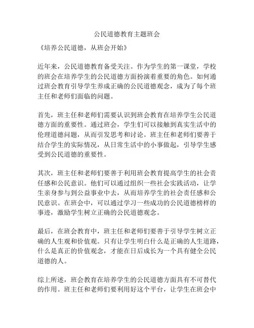 公民道德教育主题班会