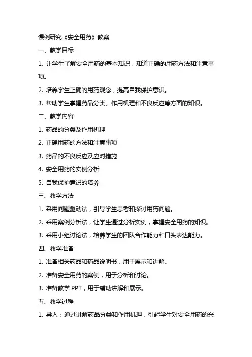 课例研究《安全用药》教案