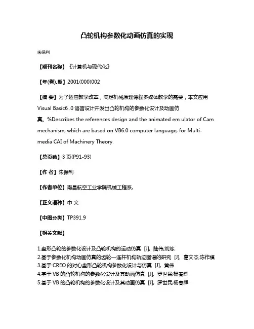 凸轮机构参数化动画仿真的实现