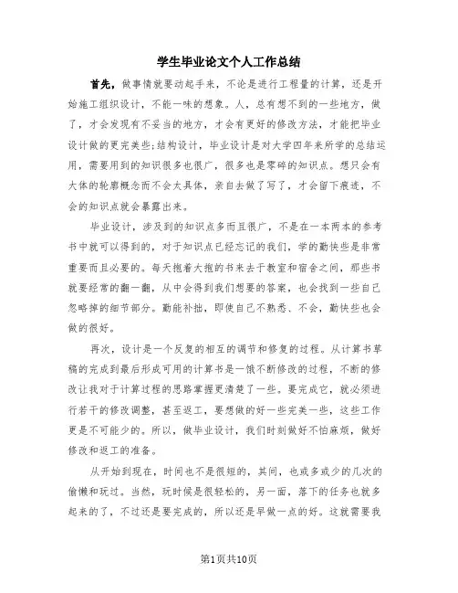 学生毕业论文个人工作总结(4篇)