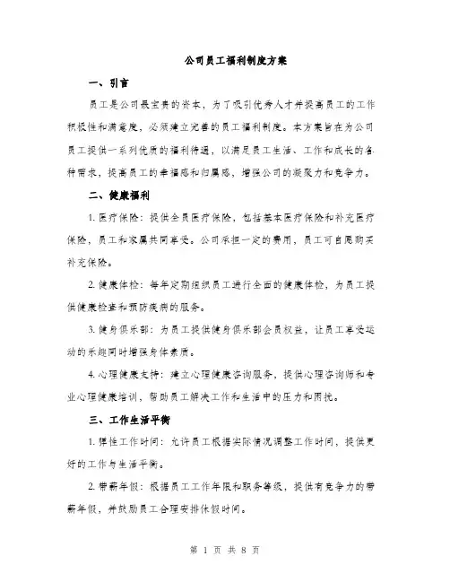 公司员工福利制度方案（三篇）