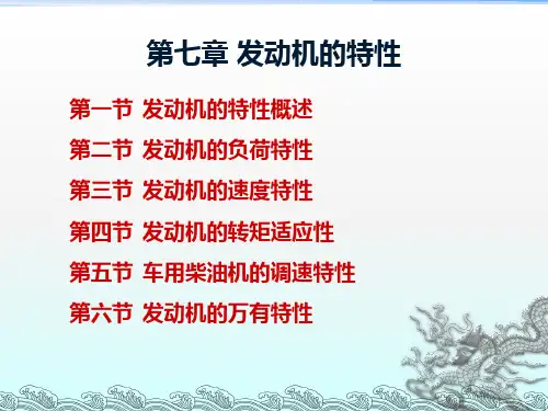 发动机原理第七章_发动机特性