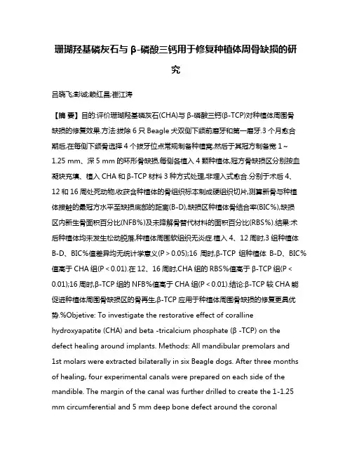 珊瑚羟基磷灰石与β-磷酸三钙用于修复种植体周骨缺损的研究