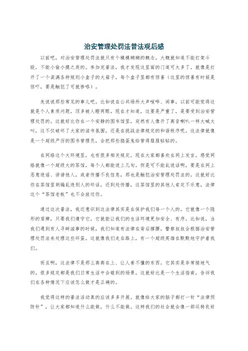 治安管理处罚法普法观后感