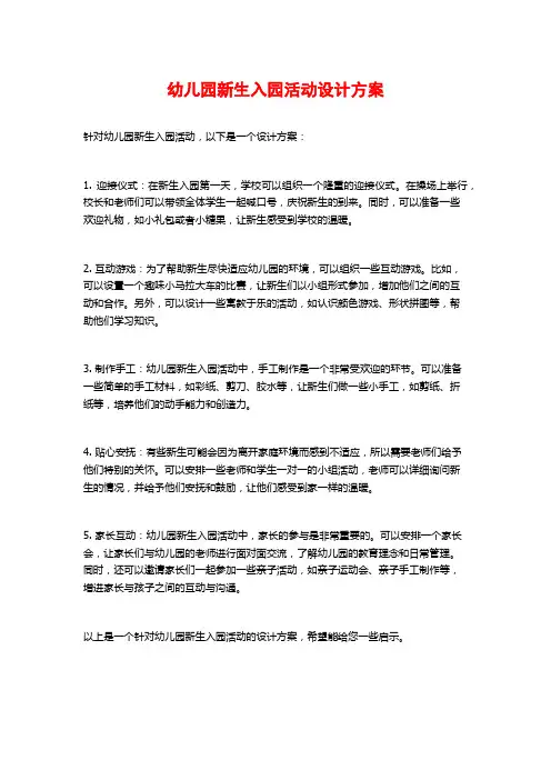 幼儿园新生入园活动设计方案