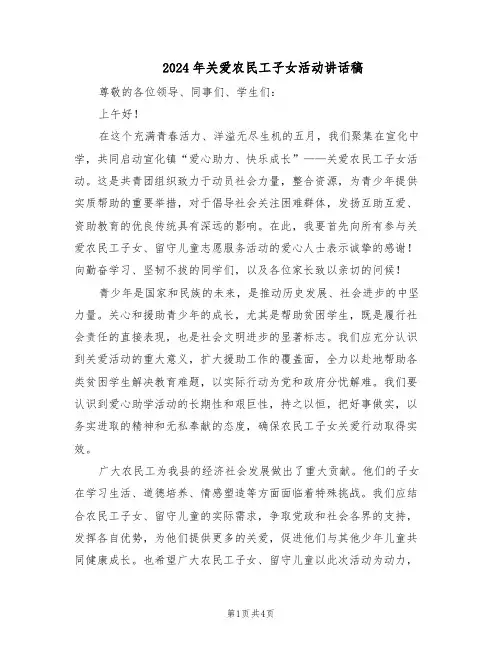 2024年关爱农民工子女活动讲话稿（二篇）