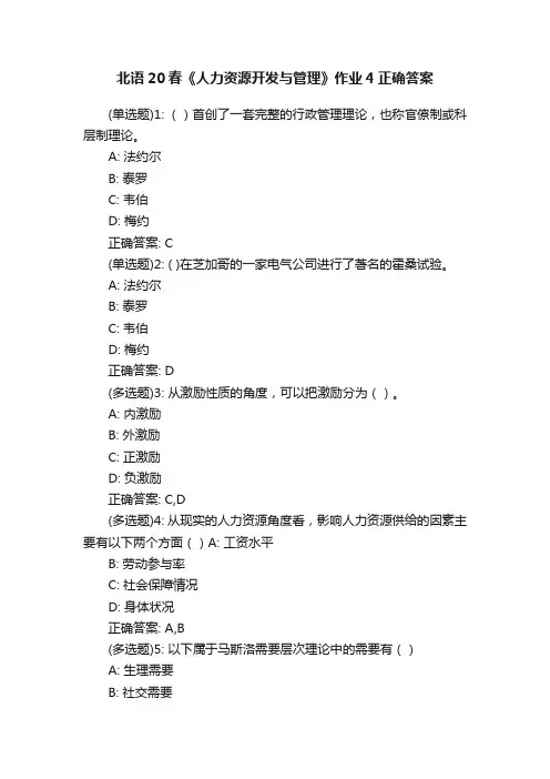 北语20春《人力资源开发与管理》作业4正确答案