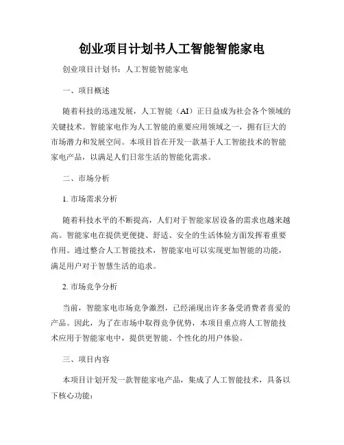 创业项目计划书人工智能智能家电