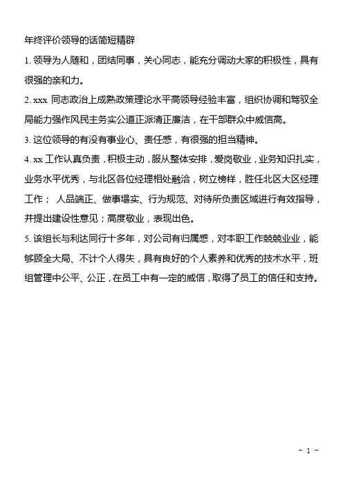 年终评价领导的话简短精辟