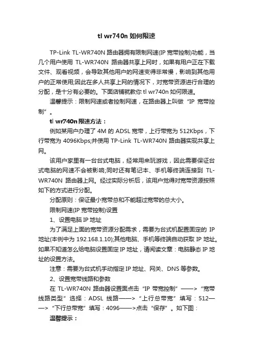 tlwr740n如何限速