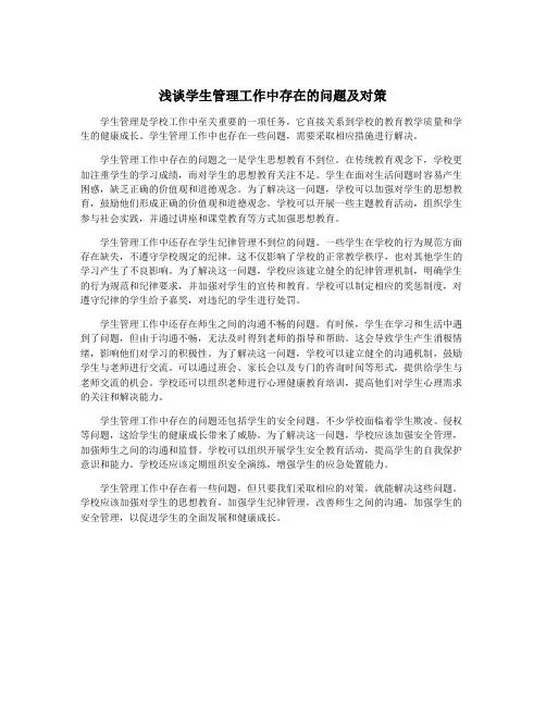 浅谈学生管理工作中存在的问题及对策