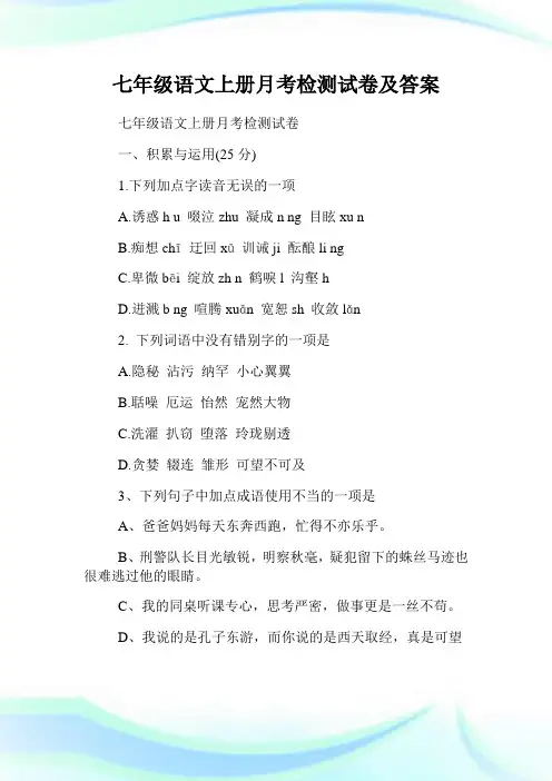 七年级语文上册月考检测试卷及答案.doc