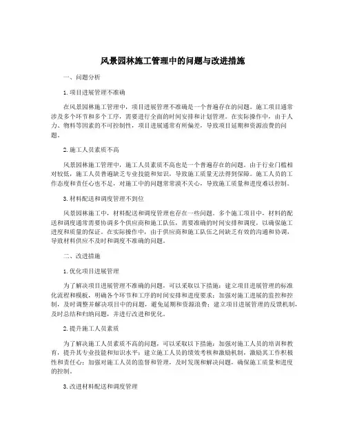 风景园林施工管理中的问题与改进措施