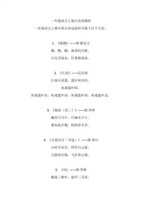 一年级语文上册古诗有哪些