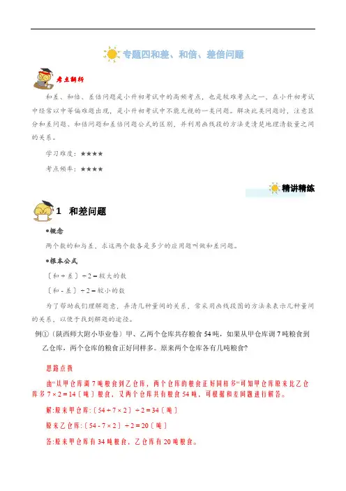 专题四  和差、和倍、差倍问题(教师版)