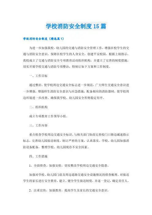 学校消防安全制度15篇