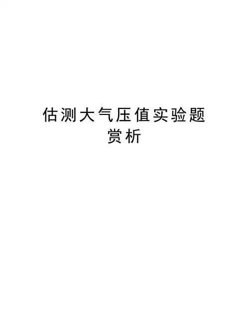 估测大气压值实验题赏析教学内容