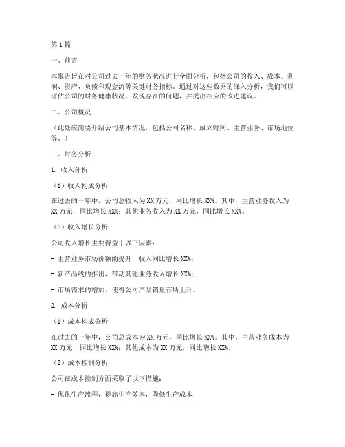 公司四大财务分析报告(3篇)