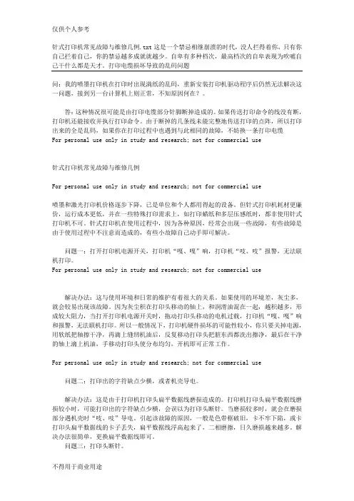 针式打印机常见故障与维修几例