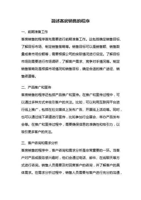 简述客房销售的程序