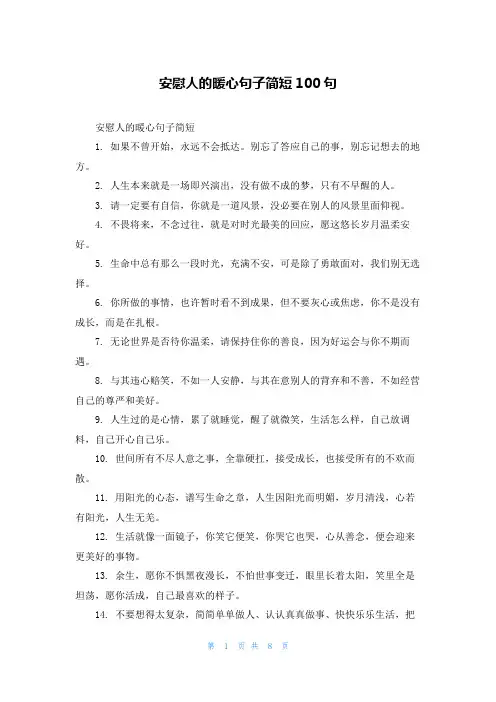 安慰人的暖心句子简短100句