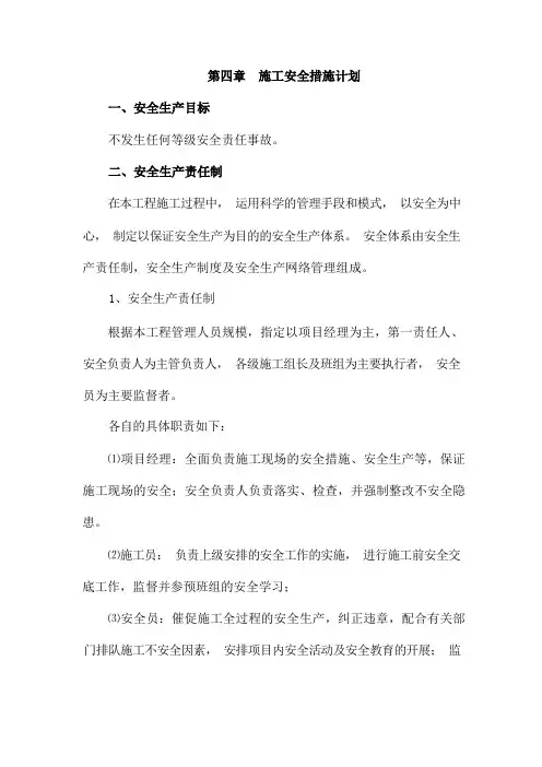 施工安全措施计划