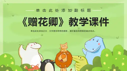 《赠花卿》教学课件