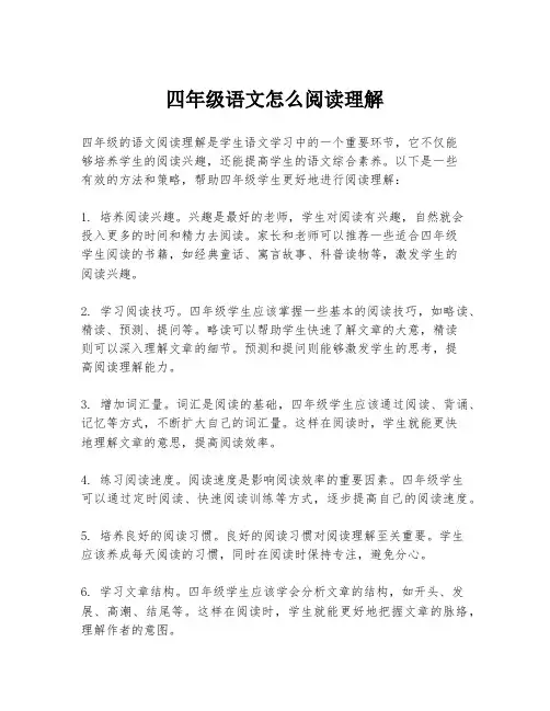 四年级语文怎么阅读理解