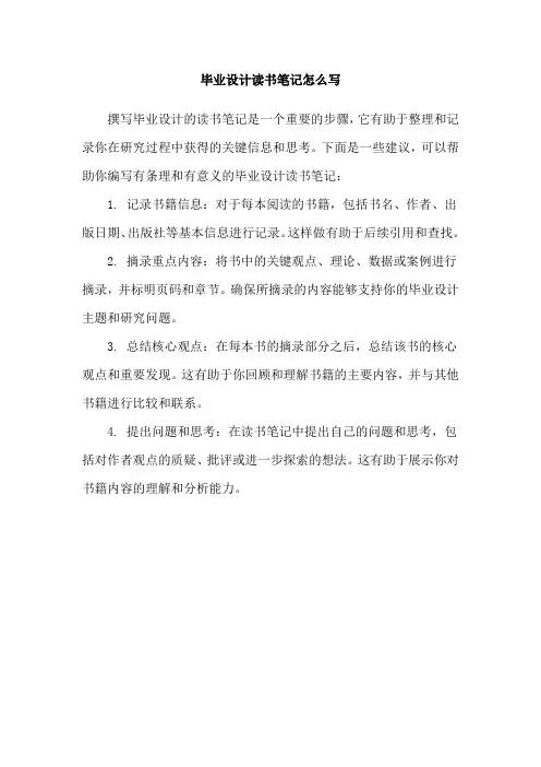 毕业设计读书笔记怎么写