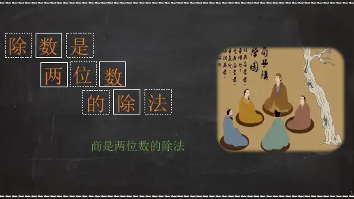 人教版数学四年级上册 第六单元 商是两位数的除法 课件(21张ppt)