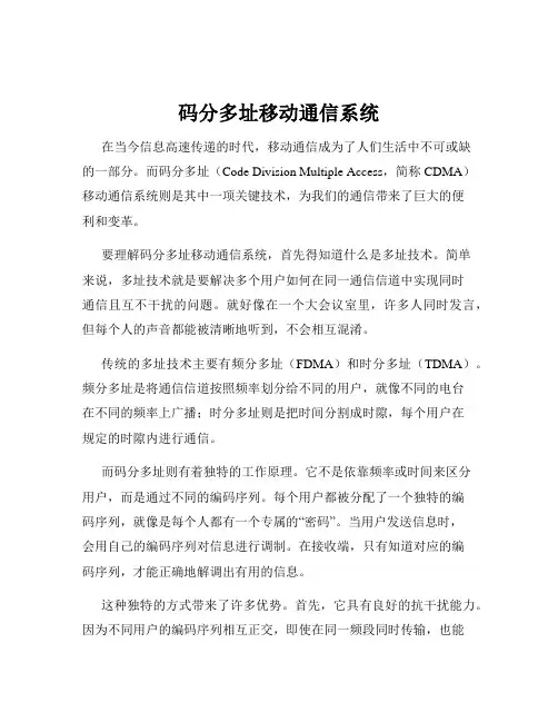 码分多址移动通信系统