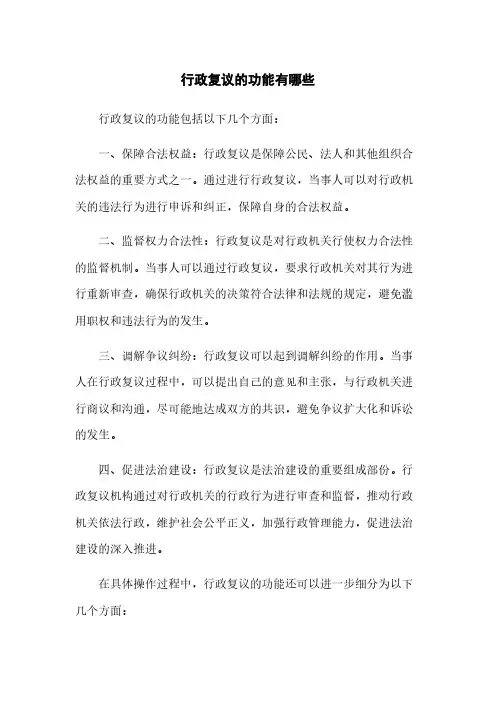 行政复议的功能有哪些
