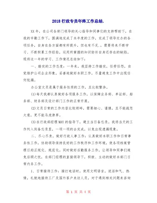 2018行政专员年终工作总结
