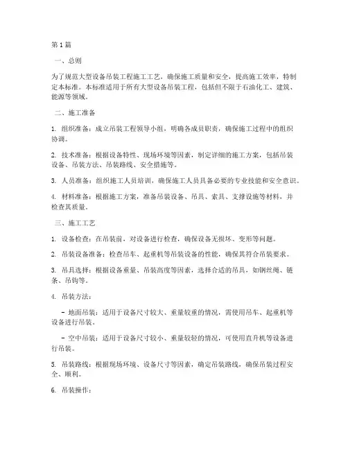大型设备吊装工程施工工艺标准(3篇)