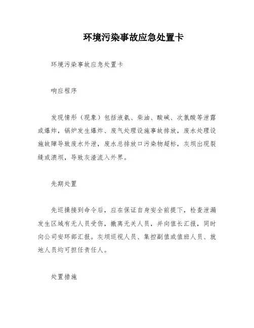 环境污染事故应急处置卡