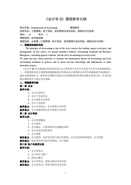 《基础会计学》课程教学大纲