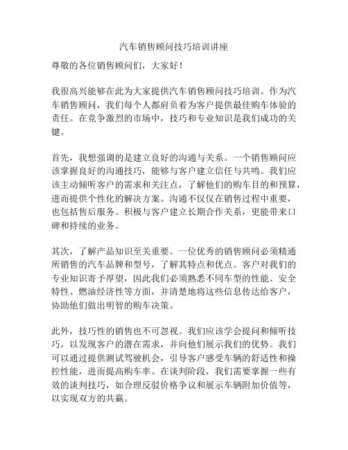 汽车销售顾问技巧培训讲座