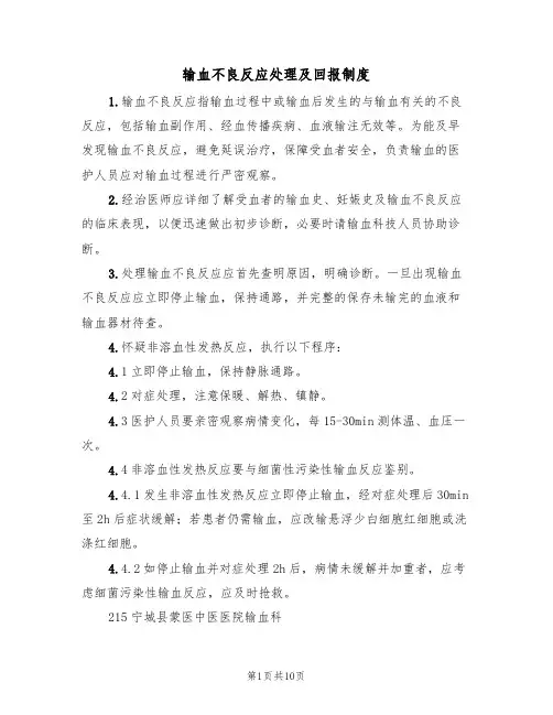 输血不良反应处理及回报制度(五篇)