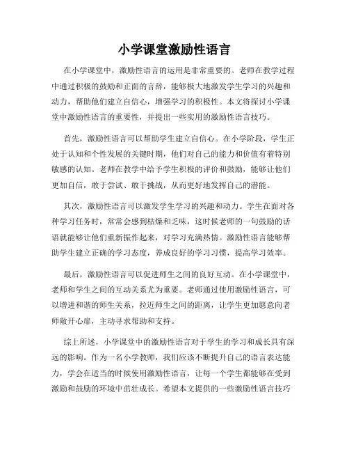 小学课堂激励性语言
