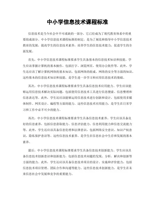 中小学信息技术课程标准