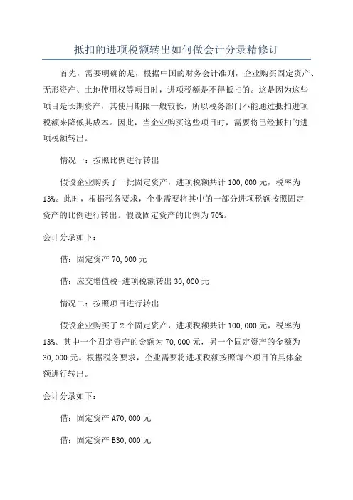 抵扣的进项税额转出如何做会计分录精修订