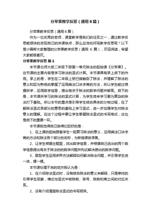 分苹果教学反思（通用6篇）