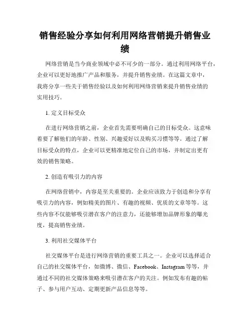 销售经验分享如何利用网络营销提升销售业绩